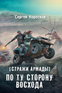 Стражи Армады. По ту сторону восхода - Сергей Александрович Коротков