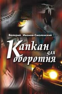 Капкан для оборотня - Валерий Григорьевич Иванов-Смоленский