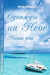 Однажды на Небе. Наши дни - Игорь Николаевич Бондарь