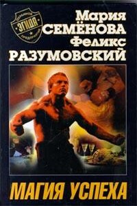 Магия успеха - Феликс Разумовский