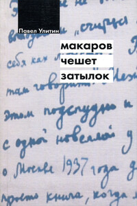 Макаров чешет затылок - Павел Павлович Улитин