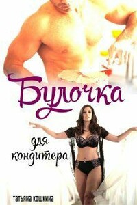 Булочка для кондитера - Татьяна Кошкина