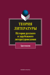 Теория литературы. История русского и зарубежного литературоведения - Нина Петровна Хрящева