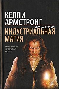 Индустриальная магия - Келли Армстронг