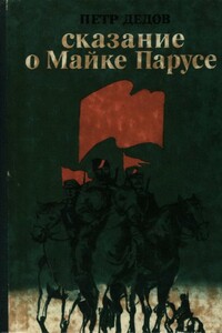 Сказание о Майке Парусе - Петр Павлович Дедов