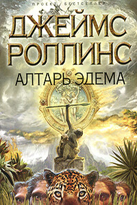 Алтарь Эдема - Джеймс Роллинс