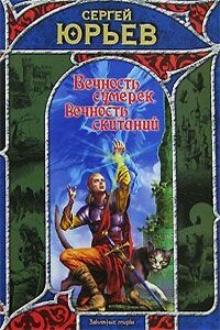 Вечность сумерек, вечность скитаний - Сергей Станиславович Юрьев