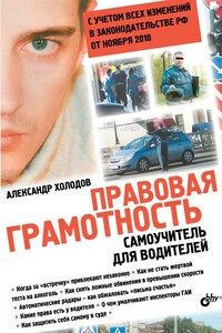 Правовая грамотность - Александр Холодов