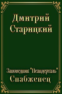 Снабженец - Дмитрий Старицкий