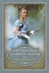 Наследница. Графиня Гизела - Евгения Марлитт