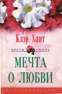 Мечта о любви - Клэр Хант