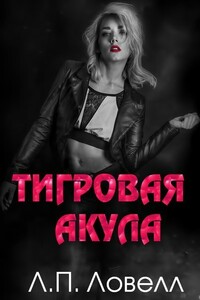 Тигровая акула - Лорен П. Ловелл