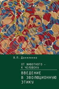 От животного – к Человеку. Ведение в эволюционную этику - Валерий Петрович Даниленко