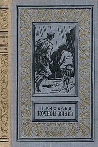 Ночной визит - Николай Алексеевич Киселев