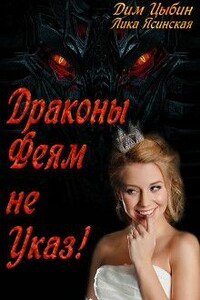 Драконы Феям Не Указ! - Лика Ясинская