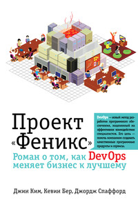 Проект «Феникс». Роман о том, как DevOps меняет бизнес к лучшему - Джордж Спаффорд