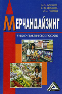 Мерчандайзинг - Елена Юрьевна Логинова