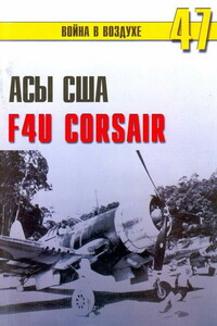 Асы США. Пилоты F4U «Corsair» - Альманах «Война в воздухе»