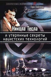 Никола Тесла и утерянные секреты нацистских технологий - Гэри Хайленд