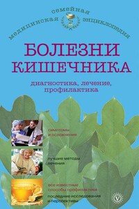 Болезни кишечника: диагностика, лечение, профилактика - Ирина Сергеевна Малышева