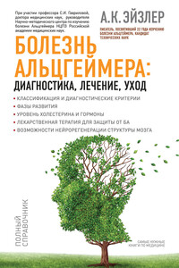 Болезнь Альцгеймера: диагностика, лечение, уход - Аркадий Кальманович Эйзлер