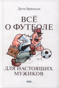 Все о футболе для настоящих мужиков - Дуг Бримсон