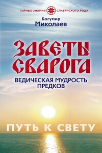 Заветы Сварога. Ведическая мудрость Предков - Богумир Миколаев