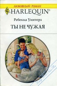 Ты не чужая - Ребекка Уинтерз