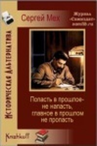 Попасть в прошлое не напасть - как бы в прошлом не пропасть! - Сергей Леонидович Мех