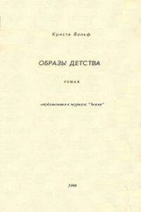 Образы детства - Криста Вольф