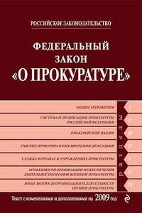 Федеральный закон «О прокуратуре Российской Федерации» - РФ  СССР Законы