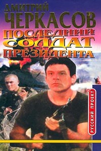 Последний солдат президента - Дмитрий Черкасов