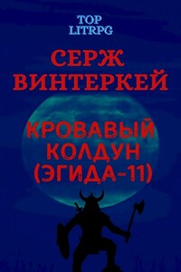 Кровавый колдун - Серж Винтеркей