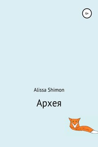 Архея - Alissa Shimon