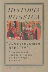 «Вдовствующее царство» - Михаил Маркович Кром