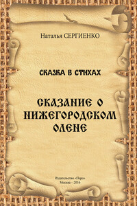 Сказание о Нижегородском Олене - Наталья Борисовна Сергиенко