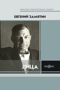 Лица - Евгений Иванович Замятин