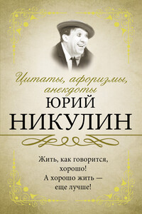 Цитаты, афоризмы, анекдоты. Юрий Никулин - Юрий Владимирович Никулин