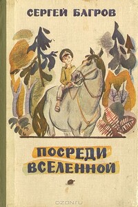 Посреди Вселенной - Сергей Петрович Багров