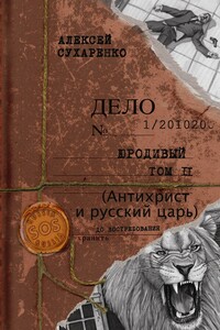 Антихрист и Русский царь - Алексей Иванович Сухаренко