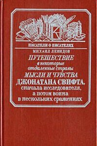 Рассуждение о неудобстве устранения христианства в Англии - Джонатан Свифт