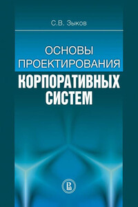 Основы проектирования корпоративных систем - Сергей Викторович Зыков