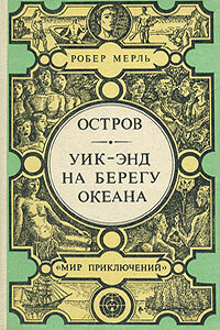 Уик-энд на берегу океана - Робер Мерль