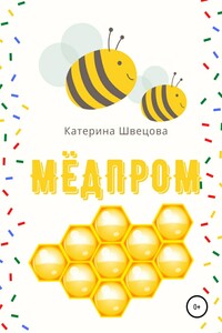 Мёдпром - Катерина Швецова