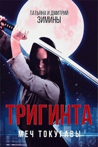 Тригинта. Меч Токугавы - Дмитрий Зимин