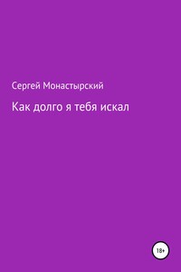 Как долго я тебя искал - Сергей Семенович Монастырский