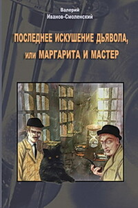 Последнее искушение Дьявола, или Маргарита и Мастер - Валерий Григорьевич Иванов-Смоленский