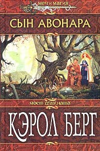 Сын Авонара - Кэрол Берг