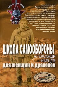 Школа самообороны для женщин и драконов - Александр Иванович Карцев