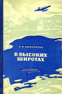 В высоких широтах - Валентин Иванович Аккуратов